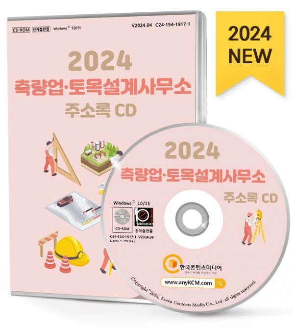 한국콘텐츠미디어,2024 측량업·토목설계사무소 주소록 CD
