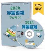 2024 유통업체 주소록 CD