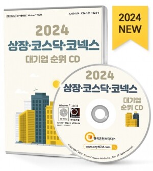 2024 상장·코스닥·코넥스 대기업 순위 CD
