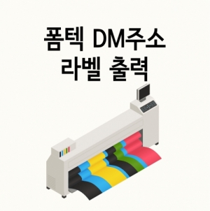 한국콘텐츠미디어,폼텍 DM(우편)주소 라벨 출력