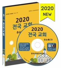 2020 전국 교회 주소록 CD