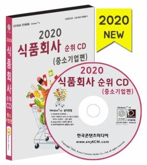 한국콘텐츠미디어,2020 식품회사 순위 CD (중소기업편)