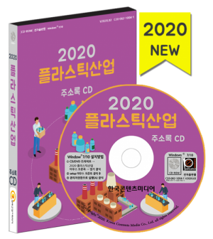 한국콘텐츠미디어,2020 플라스틱산업 주소록 CD
