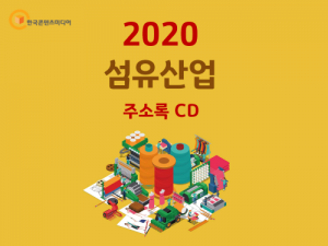 한국콘텐츠미디어,2020 섬유산업 주소록 CD
