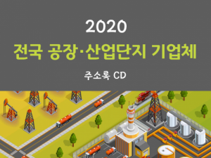한국콘텐츠미디어,2020 전국 공장·산업단지 기업체 주소록 CD