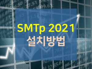한국콘텐츠미디어,SMTp 설치 방법
