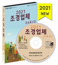 2021 조경업체 주소록 CD