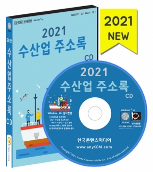 한국콘텐츠미디어,2021 수산업 주소록 CD