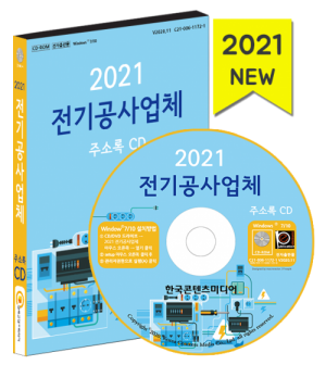 한국콘텐츠미디어,2021 전기공사업체 주소록 CD