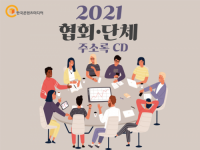 2021 협회·단체 주소록 CD