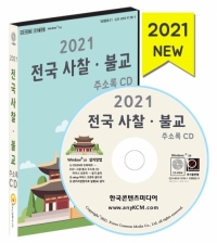 2021 전국 사찰·불교 주소록 CD