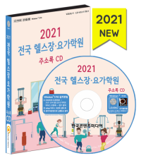 2021 전국 헬스장·요가학원 주소록 CD