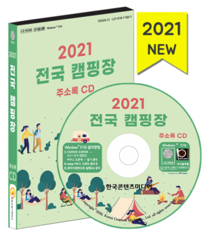 한국콘텐츠미디어,2021 전국 캠핑장 주소록 CD
