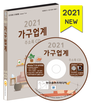 한국콘텐츠미디어,2021 가구업계 주소록 CD