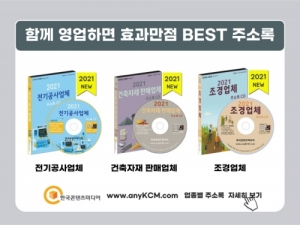 한국콘텐츠미디어,2021 인테리어시공 리모델링업체 주소록 CD