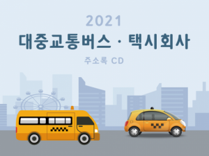 한국콘텐츠미디어,2021 대중교통버스․택시회사 주소록 CD