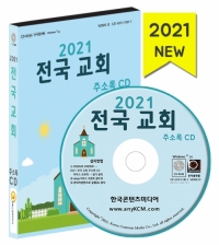 2021 전국 교회 주소록 CD