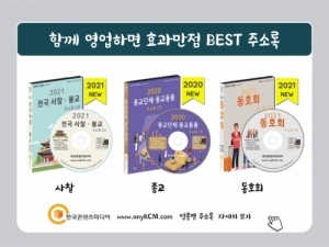 한국콘텐츠미디어,2021 전국 교회 주소록 CD