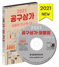 2021 공구상가·철물점 주소록 CD