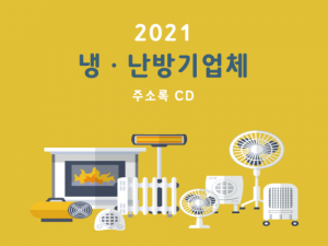 한국콘텐츠미디어,2021 냉․난방기업체 주소록 CD