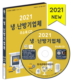 한국콘텐츠미디어,2021 냉․난방기업체 주소록 CD
