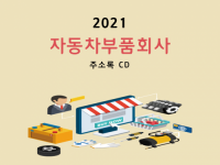 2021 자동차부품회사 주소록 CD