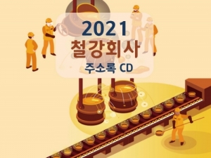 한국콘텐츠미디어,2021 철강회사 주소록 CD