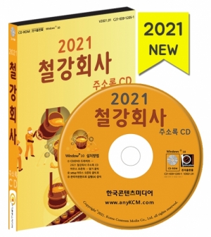 한국콘텐츠미디어,2021 철강회사 주소록 CD