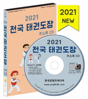 한국콘텐츠미디어,2021 전국 태권도장 주소록 CD