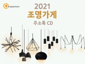 한국콘텐츠미디어,2021 조명가게 주소록 CD