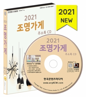 한국콘텐츠미디어,2021 조명가게 주소록 CD
