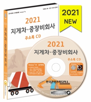 한국콘텐츠미디어,2021 지게차·중장비회사 주소록 CD