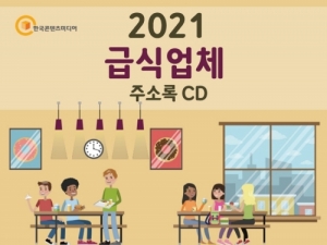 한국콘텐츠미디어,2021 급식업체 주소록 CD