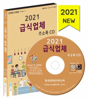 한국콘텐츠미디어,2021 급식업체 주소록 CD