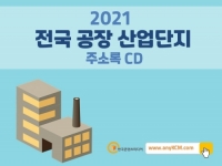 2021 전국 공장·산업단지 기업체 주소록 CD