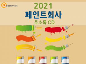 한국콘텐츠미디어,2021 페인트회사 주소록 CD