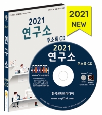 2021 연구소 주소록 CD