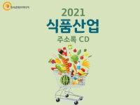 2021 식품산업 주소록 CD