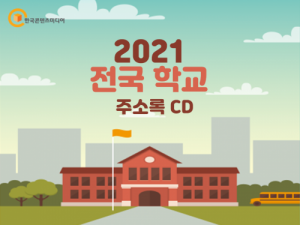한국콘텐츠미디어,2021 전국 학교 주소록 CD