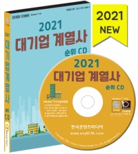 2021 대기업 계열사 순위 CD
