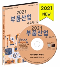 2021 부품산업 주소록 CD