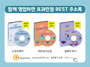 한국콘텐츠미디어,2021 4차산업 기업·스타트업 주소록 CD