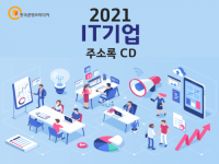 2021 IT기업 주소록 CD