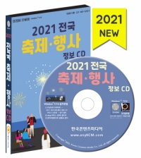 2021 전국 축제·행사 정보 CD