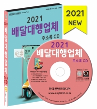 2021 배달대행업체 주소록 CD