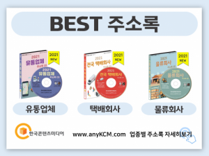 한국콘텐츠미디어,2021 배달대행업체 주소록 CD