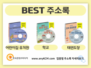 한국콘텐츠미디어,2021 전국 놀이터 주소록 CD