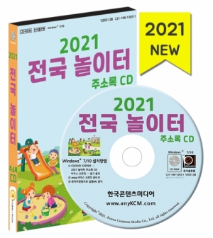 한국콘텐츠미디어,2021 전국 놀이터 주소록 CD