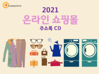 2021 온라인 쇼핑몰 주소록 CD