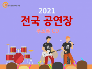 한국콘텐츠미디어,2021 전국 공연장 주소록 CD